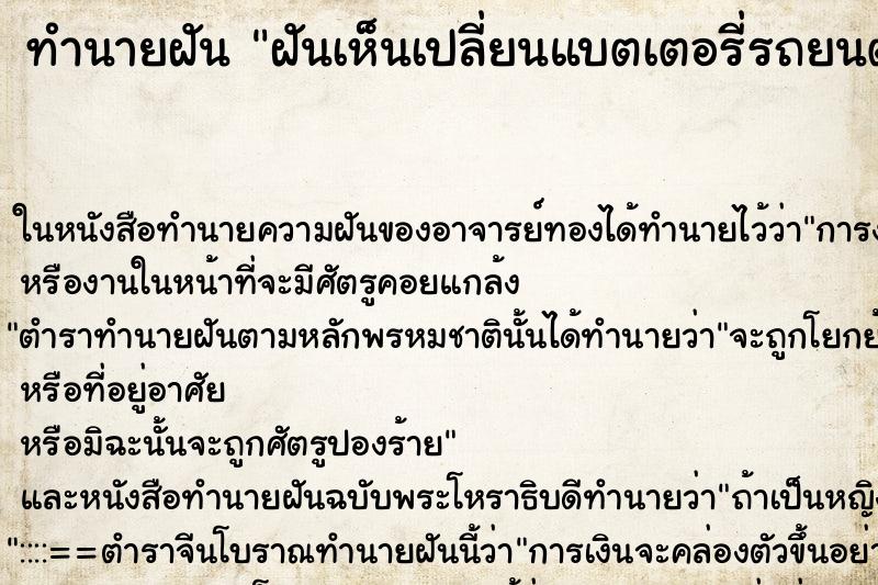 ทำนายฝันฝันเห็นเปลี่ยนแบตเตอรี่รถยนต์คืน ทำนายฝันทำนายฝันฝันเห็นเปลี่ยนแบตเตอรี่รถยนต์คืน